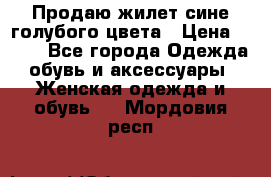 Продаю жилет сине-голубого цвета › Цена ­ 500 - Все города Одежда, обувь и аксессуары » Женская одежда и обувь   . Мордовия респ.